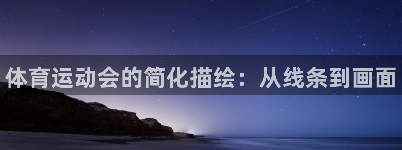 杏悦集团股票